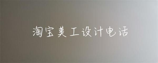 淘寶美工設(shè)計電話 文藝創(chuàng)作的交融與實現(xiàn)